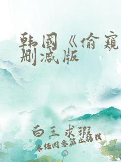 韩国《偷窥》未删减版