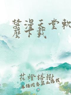 禁漫天堂软件怎么下载