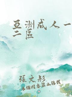 亚洲成人一区 二区