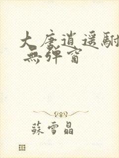 大唐逍遥驸马爷 无弹窗 大唐逍遥驸马爷 无弹窗
