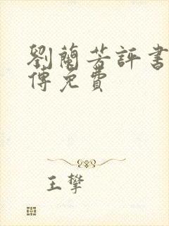 刘兰芳评书岳飞传免费