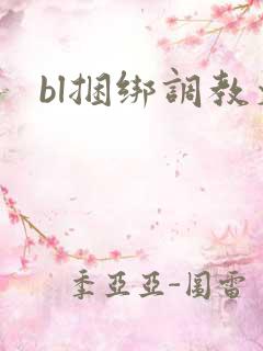 bl捆绑调教文