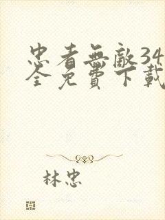 忠者无敌34集全免费下载