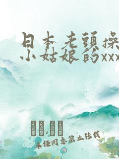 日本老头操日本小姑娘的xxx