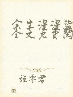 余生漫漫皆为你全文免费阅读