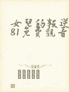 女儿的叛逆1981免费观看全集