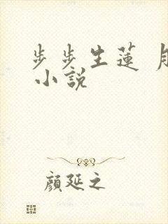 步步生莲 月关 小说