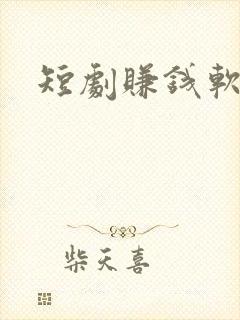 短剧赚钱软件 短剧赚钱软件