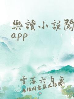 乐读小说阅读器app