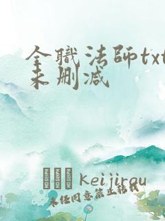 全职法师txt未删减 全职法师txt未删减