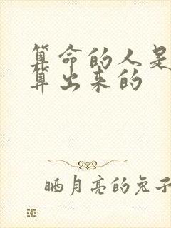 算命的人是怎么算出来的