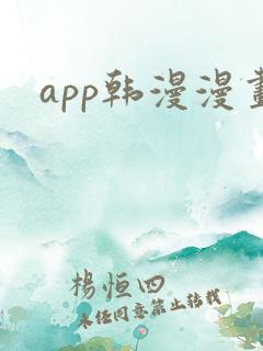 app韩漫漫画