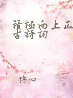 积极向上正能量古诗词