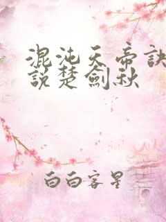 混沌天帝诀 小说楚剑秋