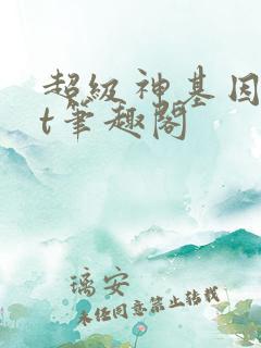 超级神基因txt笔趣阁