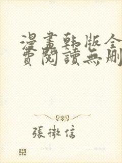 漫画韩版全集免费阅读无删减