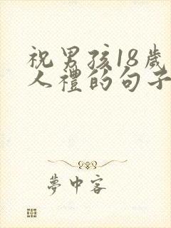 祝男孩18岁成人礼的句子