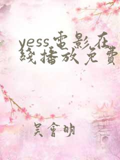yess电影在线播放免费观看