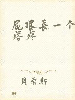 屁眼长一个硬疙瘩疼
