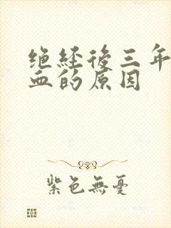 绝经后三年又流血的原因