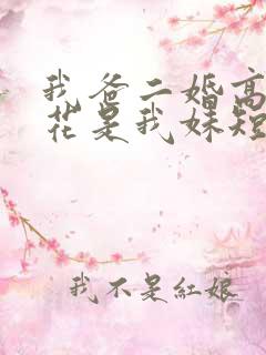 我爸二婚高冷校花是我妹短剧