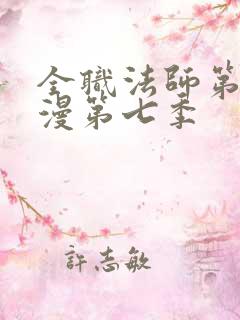 全职法师第季动漫第七季