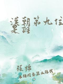 汉朝第九位帝王是谁