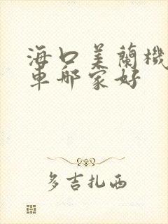 海口美兰机场租车哪家好