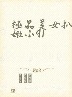 极品美女扒开粉嫩小91