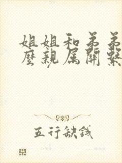 姐姐和弟弟是什么亲属关系
