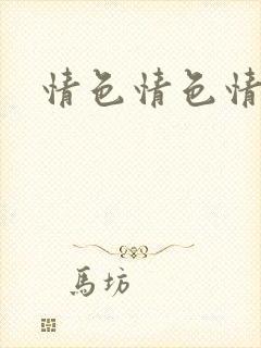 情色情色情色网