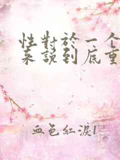 性对于一个女人来说到底重不重要
