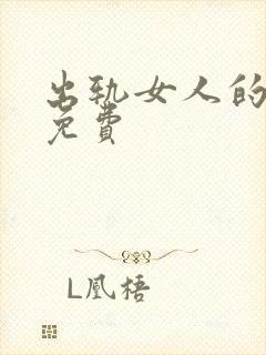 出轨女人的自白免费