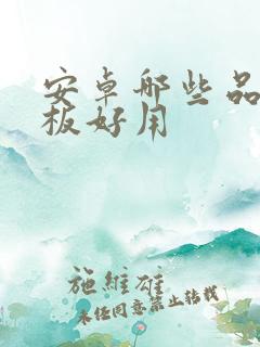 安卓哪些品牌平板好用