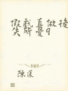 假戏真做后他永失所爱9