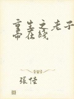 重生之老子是皇帝在线