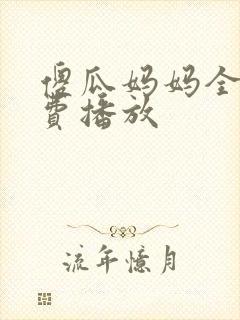 傻瓜妈妈全集免费播放