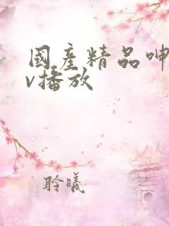 国产精品呻吟av播放
