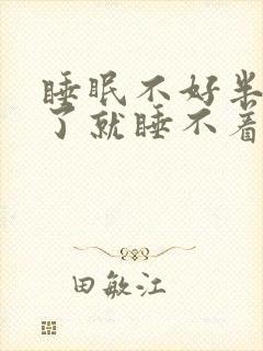 睡眠不好半夜醒了就睡不着了是什么原因?