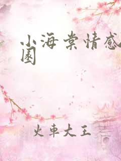小海棠情感神秘园