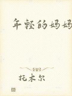 年轻的妈妈 3