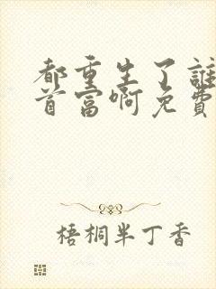 都重生了谁还当首富啊免费阅读