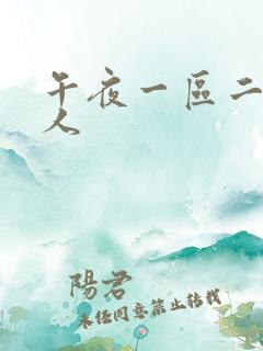 午夜一区二区成人
