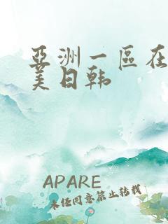 亚洲一区在线欧美日韩
