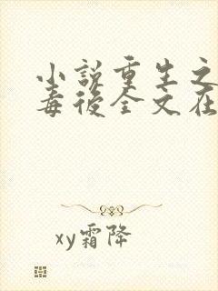 小说重生之将门毒后全文在线阅读