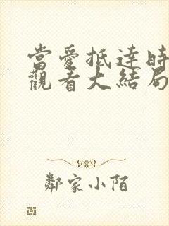 当爱抵达时在线观看大结局