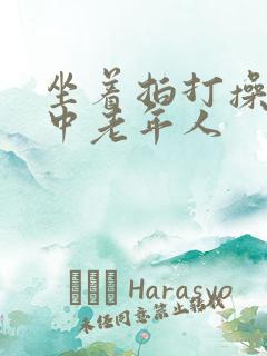 坐着拍打操适合中老年人