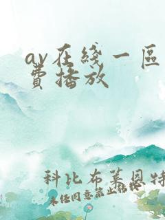 av在线一区免费播放