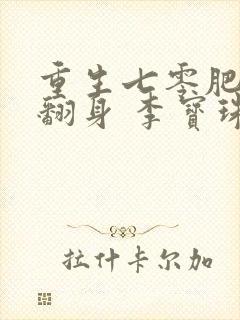 重生七零肥妻要翻身 李宝珠 免费