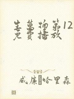 生万物第12集免费播放